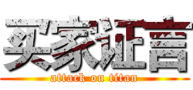 买家证言 (attack on titan)