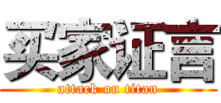 买家证言 (attack on titan)