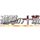 進撃の十班 ()