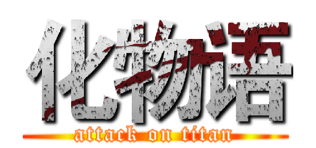 化物语 (attack on titan)