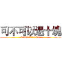 可不可以退十塊 (Stupid King Say)