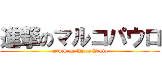 進撃のマルコパウロ (attack on Marco Paulo)