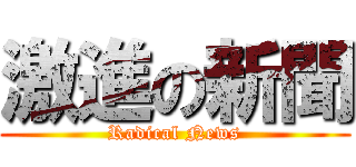 激進の新聞 (Radical News)