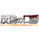 反偽の口膠 (attack on Xylitol)