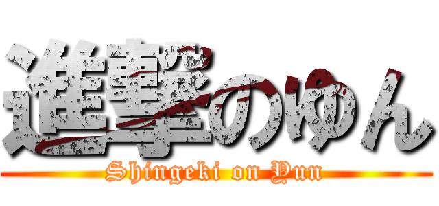 進撃のゆん (Shingeki on Yun)