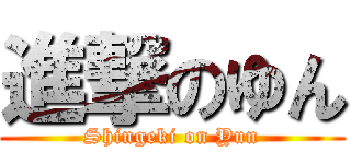 進撃のゆん (Shingeki on Yun)