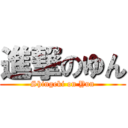 進撃のゆん (Shingeki on Yun)