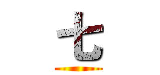 七 ()