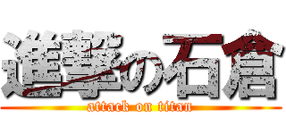 進撃の石倉 (attack on titan)