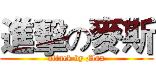 進擊の麥斯 (attack by Max)