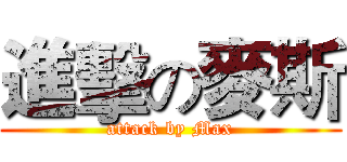進擊の麥斯 (attack by Max)