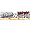 進擊の麥斯 (attack by Max)