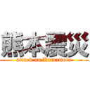 熊本震災 (attack on Kumamoto)