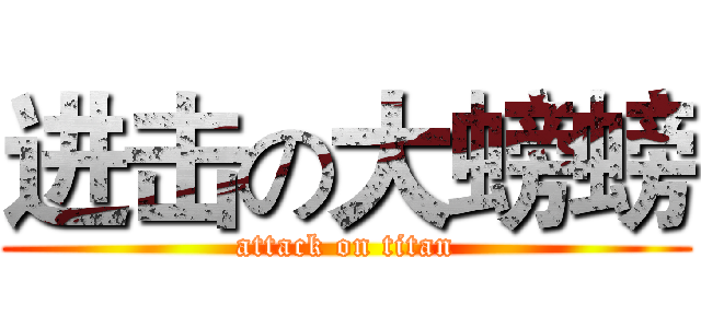 进击の大螃螃 (attack on titan)