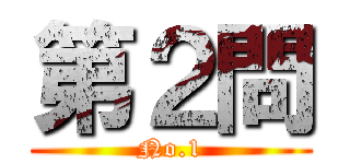 第２問 (No.1)