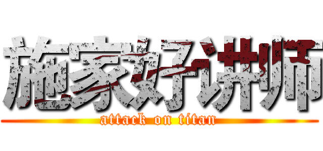 施家好讲师 (attack on titan)