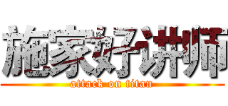 施家好讲师 (attack on titan)