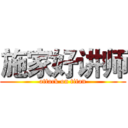 施家好讲师 (attack on titan)