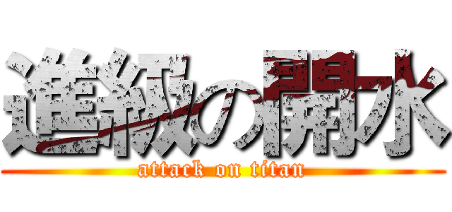 進級の開水 (attack on titan)
