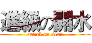 進級の開水 (attack on titan)
