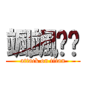 颯颯✭〞 (attack on titan)