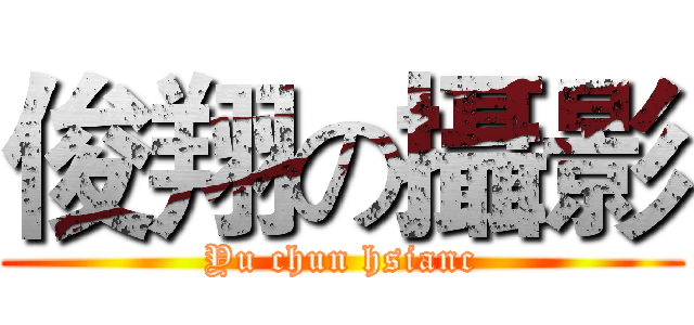 俊翔の攝影 (Yu chun hsianc)