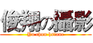 俊翔の攝影 (Yu chun hsianc)