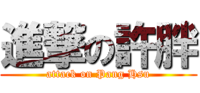 進撃の許胖 (attack on Pang Hsu)