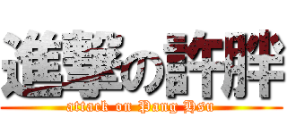 進撃の許胖 (attack on Pang Hsu)