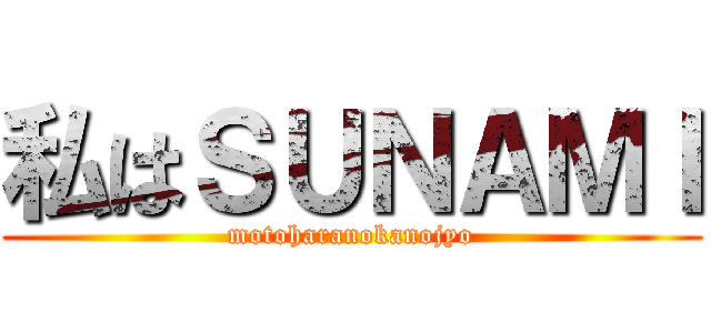私はＳＵＮＡＭＩ (motoharanokanojyo)