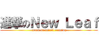 進撃のＮｅｗ Ｌｅａｆ (attack on animal crossing)