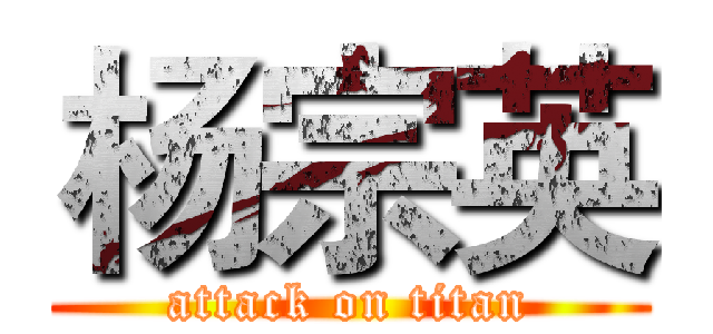 杨宗英 (attack on titan)