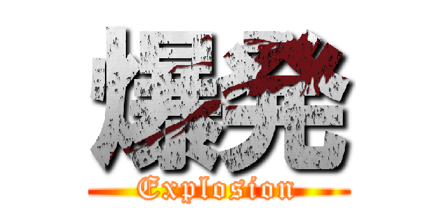 爆発 (Explosion)