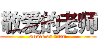 敬爱的老师 (attack on titan)