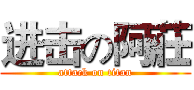 进击の阿莊 (attack on titan)
