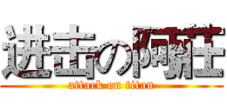 进击の阿莊 (attack on titan)