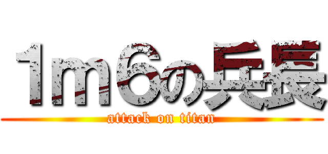 １ｍ６の兵長 (attack on titan)