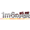 １ｍ６の兵長 (attack on titan)