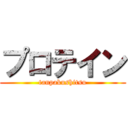 プロテイン (tanpakushitsu)