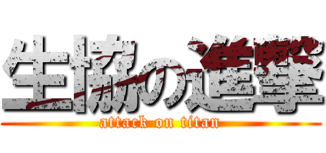 生協の進撃 (attack on titan)