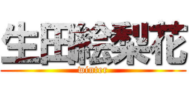 生田絵梨花 (winter)