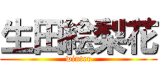 生田絵梨花 (winter)