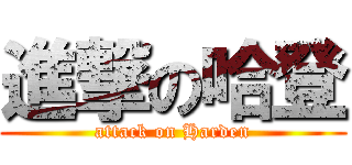 進撃の哈登 (attack on Harden)