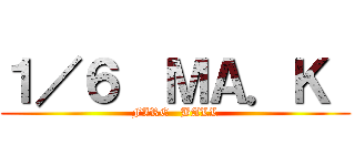 １／６  ＭＡ．Ｋ  (FIRE   BALL)