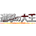 進撃の大王 (attack on STAN)