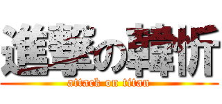 進撃の韓忻 (attack on titan)