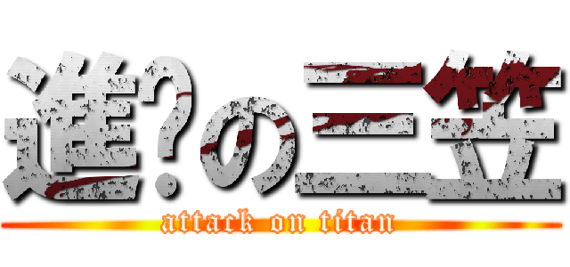 進擊の三笠 (attack on titan)