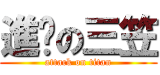 進擊の三笠 (attack on titan)
