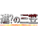 進擊の三笠 (attack on titan)