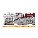 童龜崗 (attack on titan)